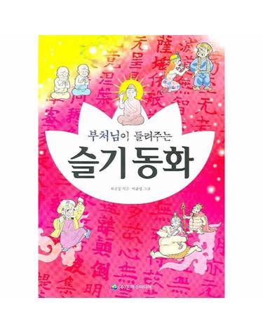 부처님이 들려주는 슬기동화