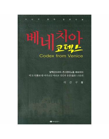 베네치아 코덱스