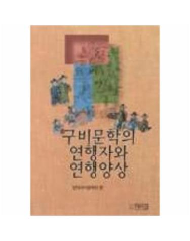 구비문학의 연행자와 연행양상