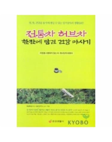 전통차 허브차 한잔에 담긴 건강 마시기
