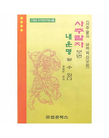사주팔자보면 내 운명 알 수 있다 사주팔자 삼백육십오일