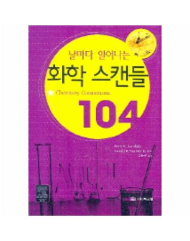 날마다 일어나는 화학 스캔들 104