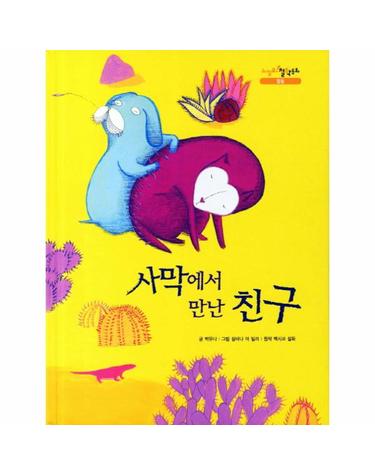 사막에서 만난 친구 멕시코 설화 원작