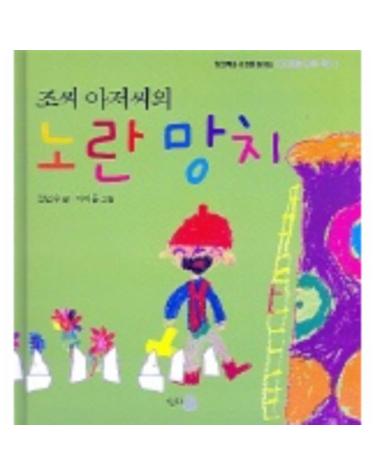 조씨 아저씨의 노란망치(아이들 닮은책 4)