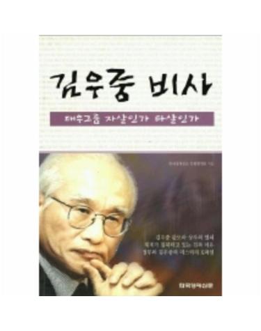 김우중 비사 대우그룹 자살인가 타살인가