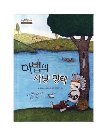 마법의 사냥 망태 북아메리카 설화 원작