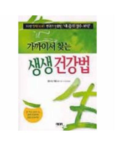 가까이서 찾는 생생 건강법