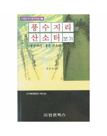 풍수지리와 좋은 산소터보기