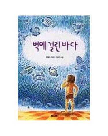 벽에 걸린 바다 - 채우리 고학년문고 6 (양장)
