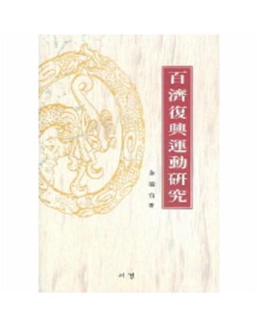 백제부흥운동연구