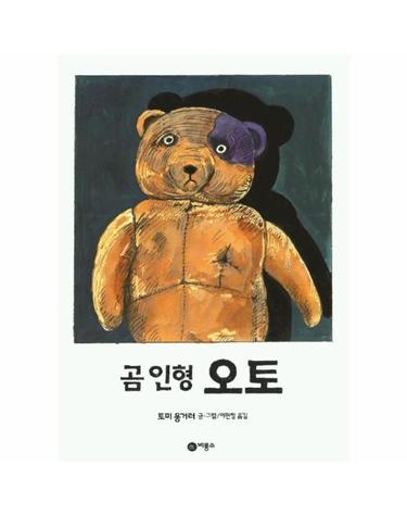 곰인형 오토 - 비룡소의 그림동화 73 (양장)