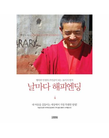 날마다 해피엔딩 행복한 인생의 주인공이 되는 33가지 법칙