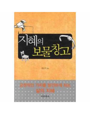 지혜의 보물창고 (포켓북)