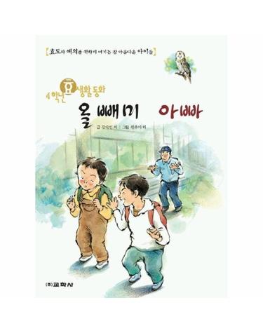 올빼미 아빠(4학년 효생활 동화)