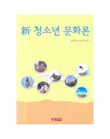 신청소년문화론