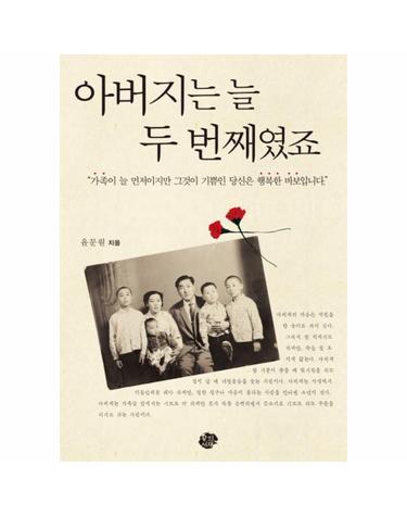 아버지는 늘 두 번째였죠