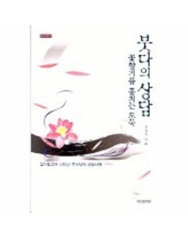 붓다의 상담(꽃향기를 훔치는 도둑) 잡아함경에 나타난 부처님의 상담사례