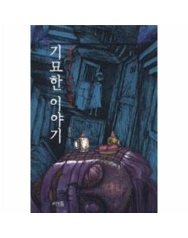 잠들 수 없는 밤의 기묘한 이야기