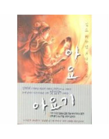 아요기 1