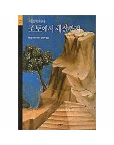 조토에서 세잔까지(서양회화사-시공아트 21)