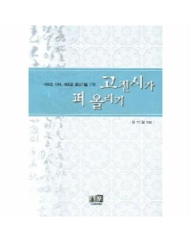 고전시가 퍼 올리기 (새로운 시대 새로운 글쓰기를 위한)