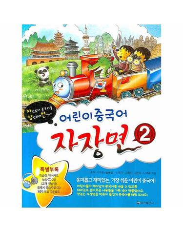 어린이 중국어 자장면. 2 자신있게 중국어를 장악하려면