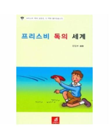 프리스비독의 세계