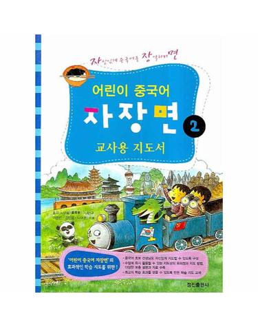 어린이 중국어 자장면. 2- 교사용 지도서 자신있게 중국어를 장악하려면