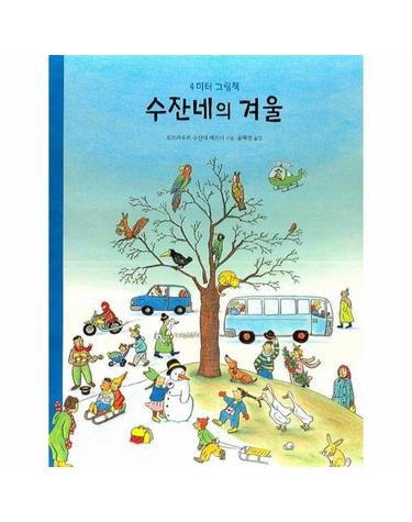 수잔네의 겨울 - 4미터 그림책 (보드북)