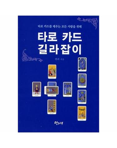 타로 카드 길라잡이 타로 카드를 배우는 모든 사람을 위해