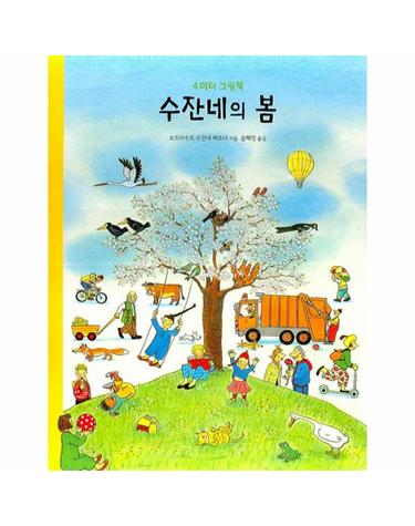 수잔네의 봄 - 4미터 그림책