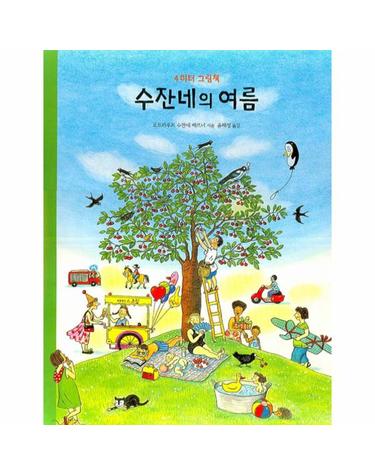 수잔네의 여름 - 4미터 그림책