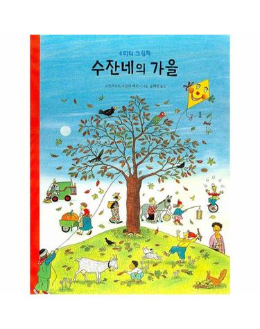 수잔네의 가을