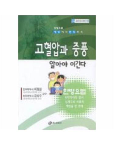 고혈압과 중풍 알아야 이긴다