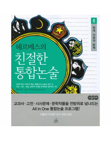 헤르메스의 친절한 통합논술. 8(현대 사회의 문제)