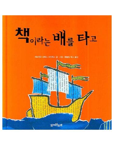 책이라는 배를 타고
