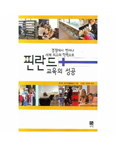 경쟁에서 벗어나 세계 최고의 학력으로 핀란드 교육의 성공