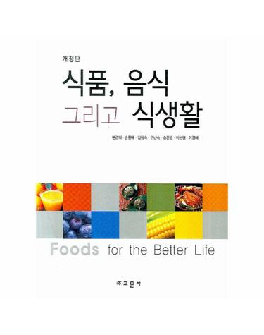 식품 음식 그리고 식생활