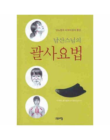 남산스님의 괄사 요법