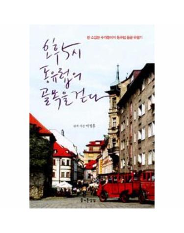 오후 5시 동유럽의 골목을 걷다