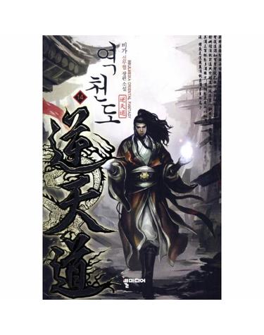 역천도. 14 비가 신무협 장편소설