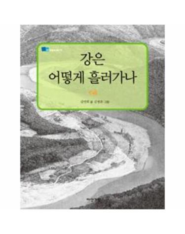 강은 어떻게 흘러가나