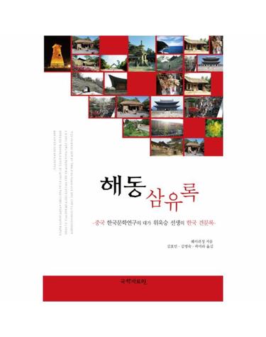 해동삼유록 중국 한국문학연구의 대가 위욱승 선생의 한국 견문록
