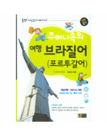 주머니속의 여행 브라질어 (포르투갈어)