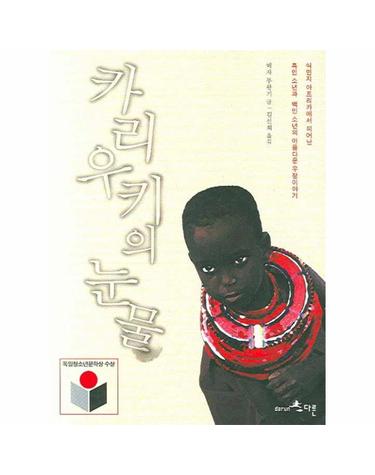 카리우키의 눈물