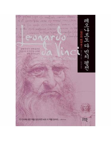 레오나르도 다 빈치 평전 정신의 비상