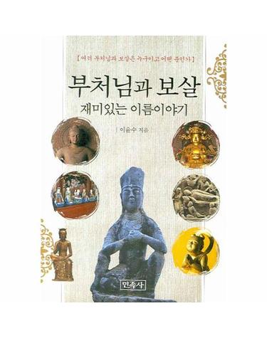 부처님과 보살 재미있는 이름 이야기