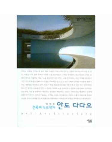 안도 다다오 - 건축의 누드작가