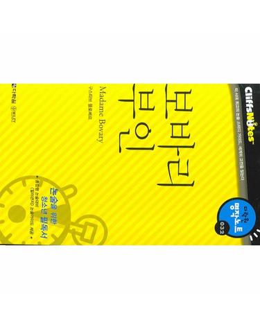 보바리 부인 (다락원 클리프노트)