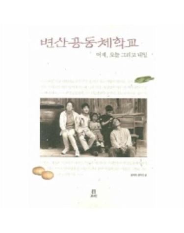 변산공동체학교- 어제 오늘 그리고 내일